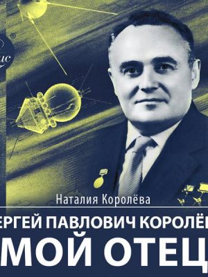 Sergej Pavlovich Korolev – moj otec