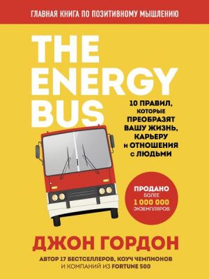 THE ENERGY BUS: 10 Rules to Fuel Your Life