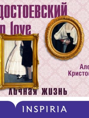 Dostoevsky in love