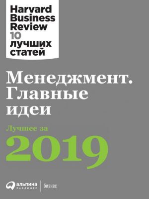 HBR's 10 Mustreads: The definitive management ideas of the year from Harvard Business Review. 2019