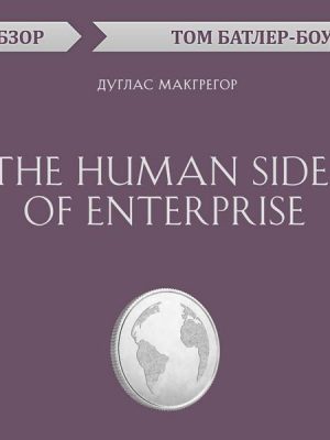 The Human Side of Enterprise. Duglas Makgregor. Obzor