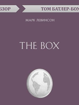 The Box. Mark Levinson. Obzor