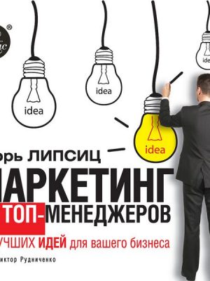 Marketing dlya top-menedzherov. 70 luchshih idej dlya vashego biznesa