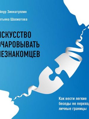 Iskusstvo ocharovyvat' neznakomcev. Kak vesti legkie besedy ne perekhodya lichnye granicy