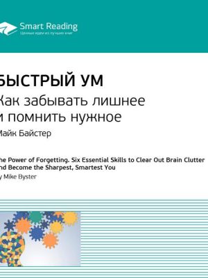 The Power of Forgetting. Six Essential Skills to Clear Out Brain Clutter and Become the Sharpest