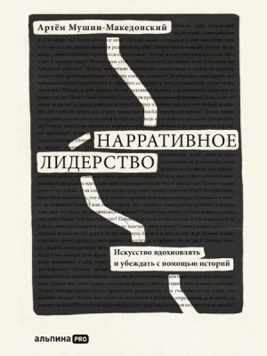 Narrativnoe liderstvo: iskusstvo vdohnovlyat' i ubezhdat' s pomoshch'yu istorij