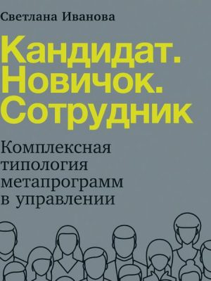 Kandidat. Novichok. Sotrudnik: Kompleksnaya tipologiya metaprogramm v upravlenii