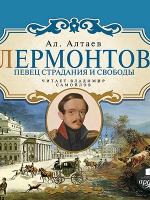 Lermontov. Pevec stradaniya i svobody