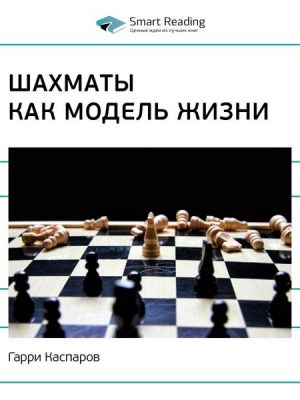 How Life Imitates Chess: Making the Right Moves