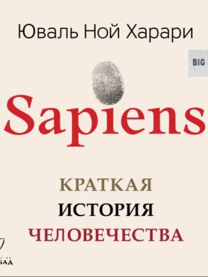 Sapiens. Kratkaya istoriya chelovechestva